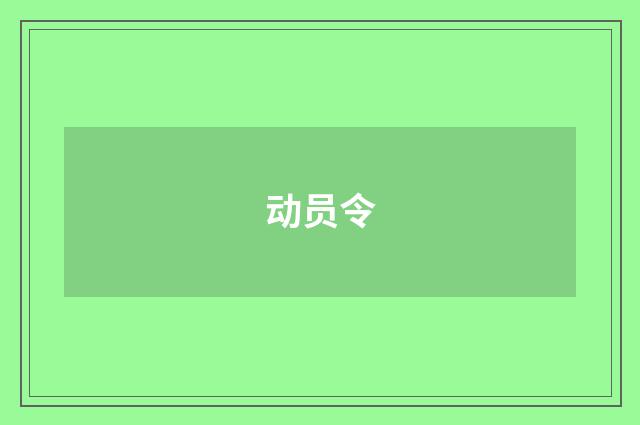 动员令