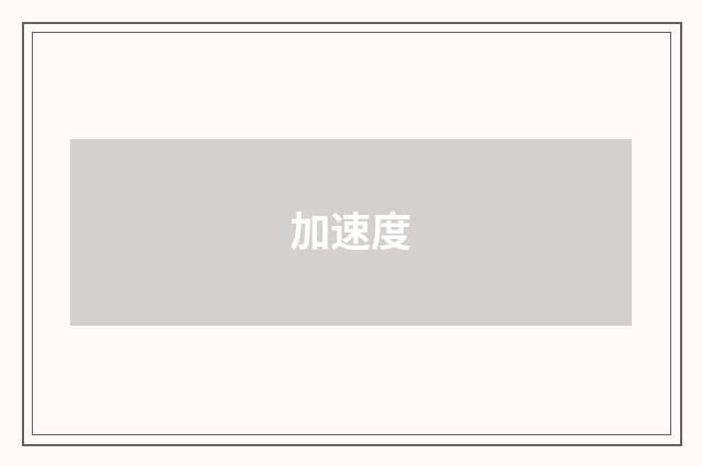 加速度