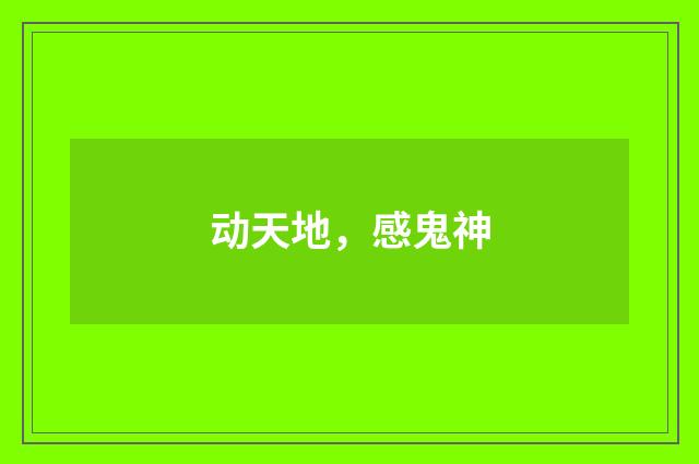 动天地，感鬼神