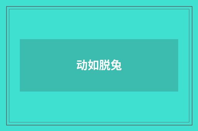 动如脱兔