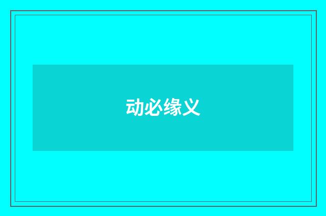 动必缘义