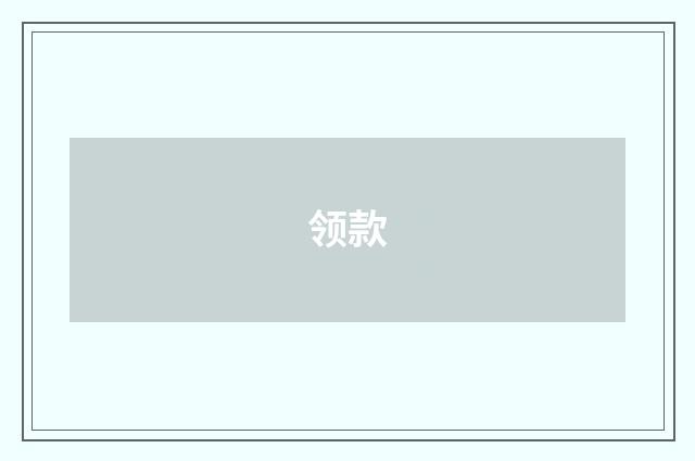 领款