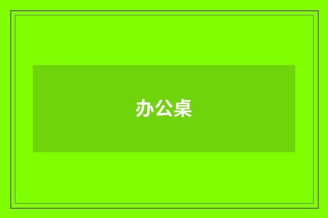 办公桌