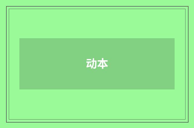 动本
