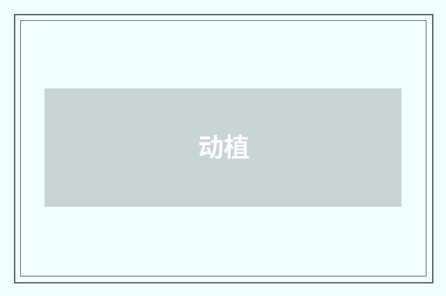 动植