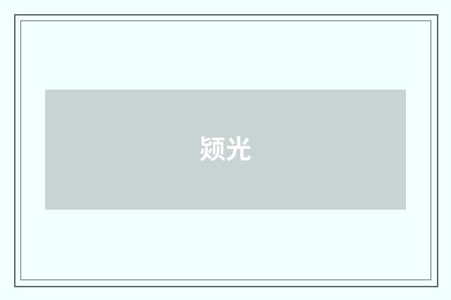 颎光
