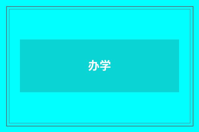 办学