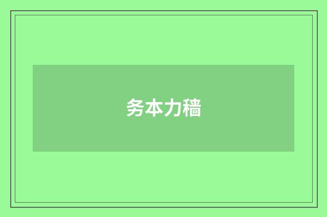 务本力穑
