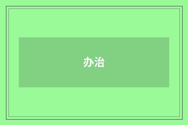 办治