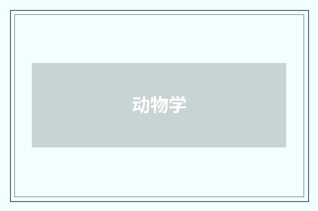 动物学