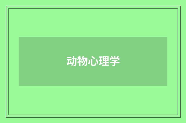 动物心理学