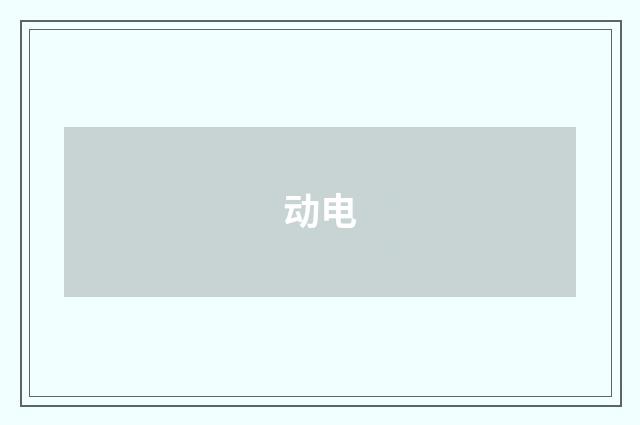 动电