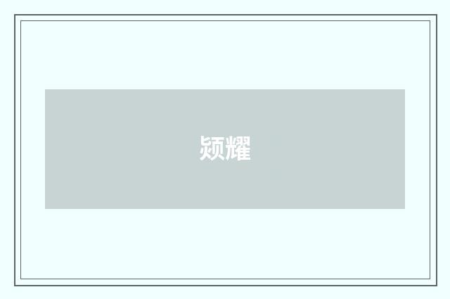 颎耀