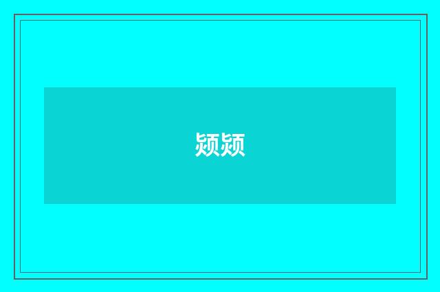颎颎