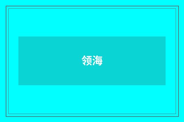 领海