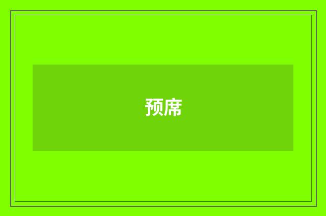 预席