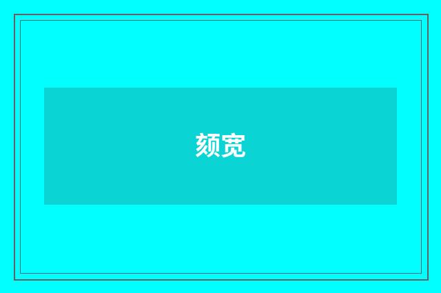 颏宽