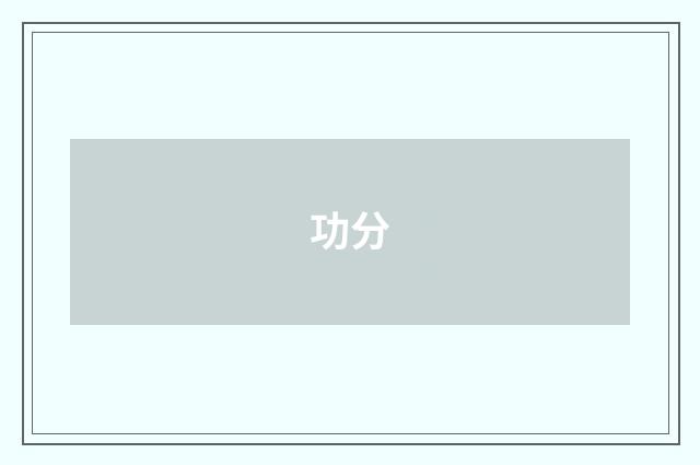 功分