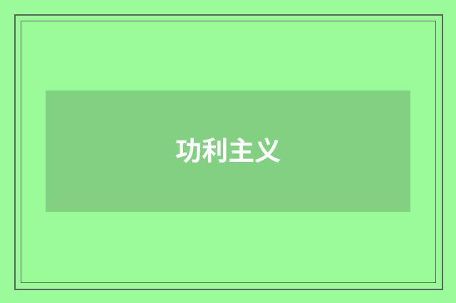 功利主义
