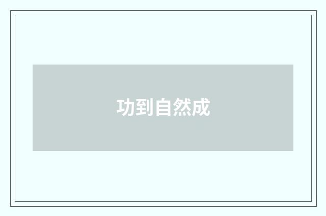 功到自然成