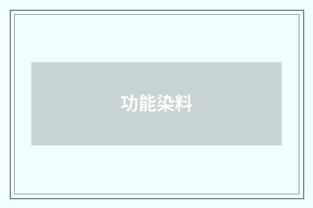 功能染料