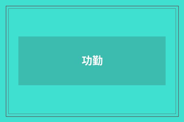 功勤