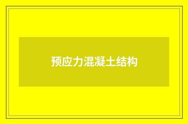 预应力混凝土结构