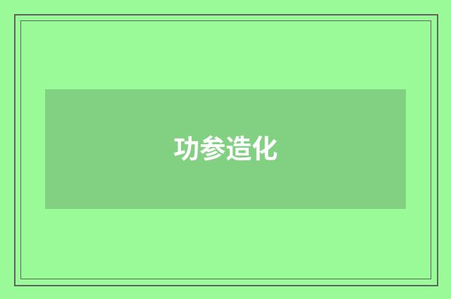 功参造化