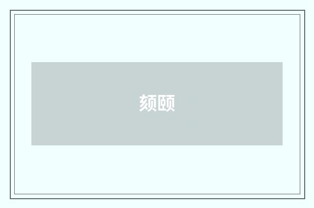 颏颐