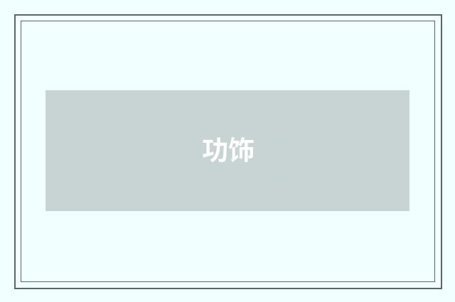 功饰