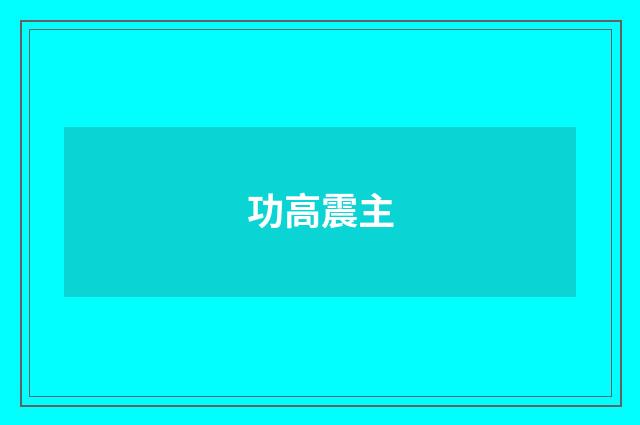 功高震主