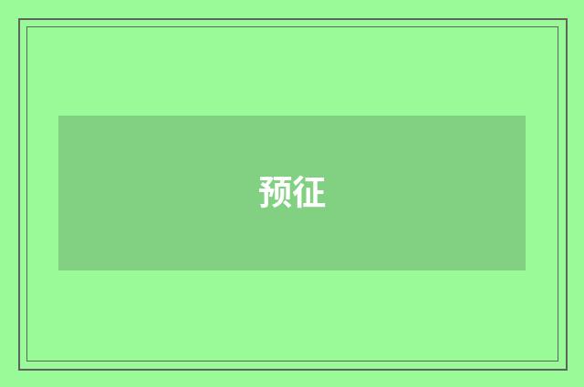预征