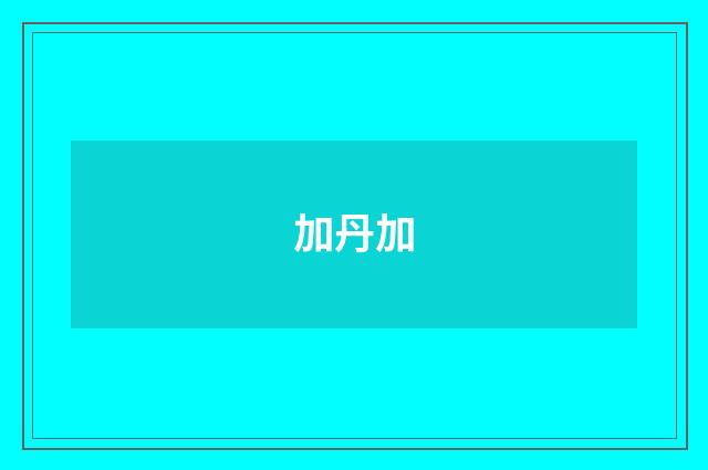 加丹加