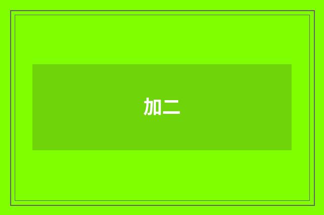 加二