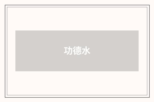 功德水