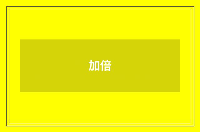 加倍