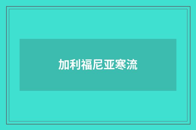加利福尼亚寒流