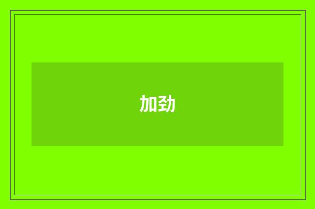 加劲