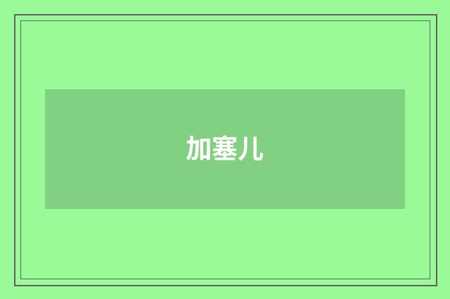 加塞儿
