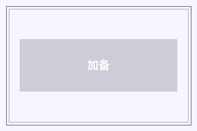 加备