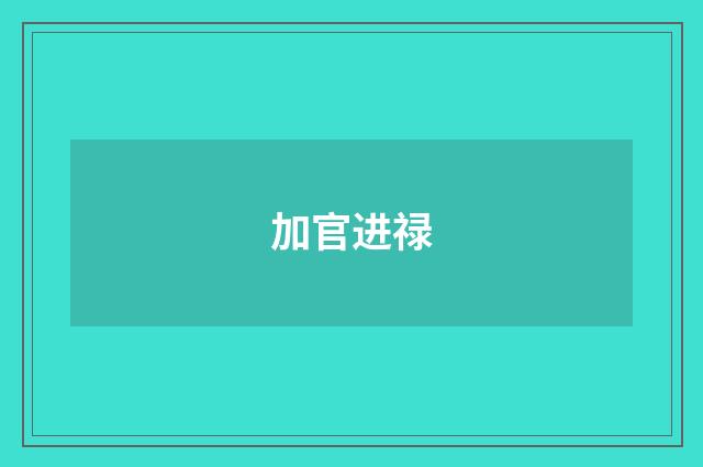 加官进禄