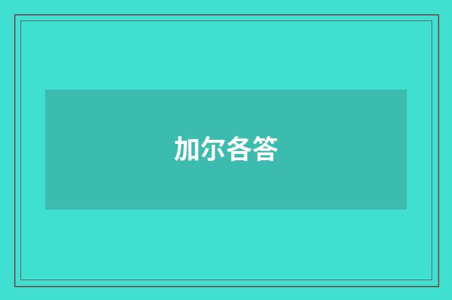 加尔各答