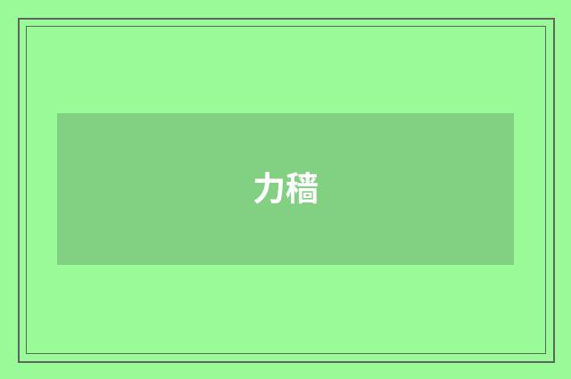 力穑