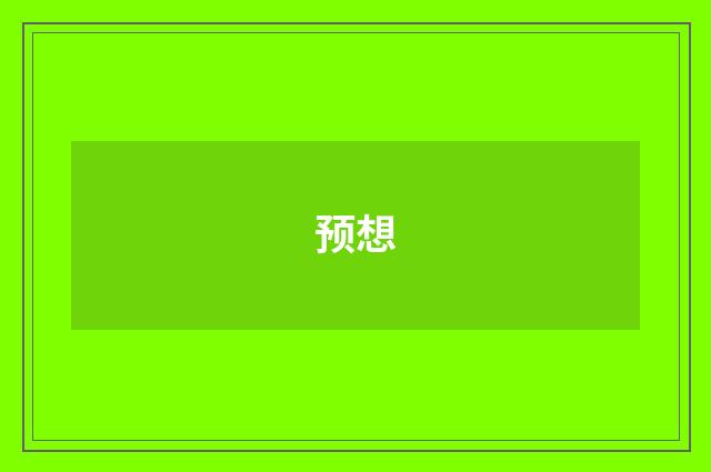 预想