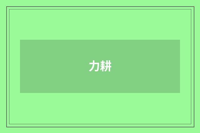 力耕
