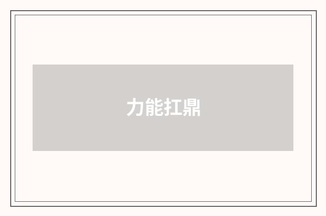 力能扛鼎
