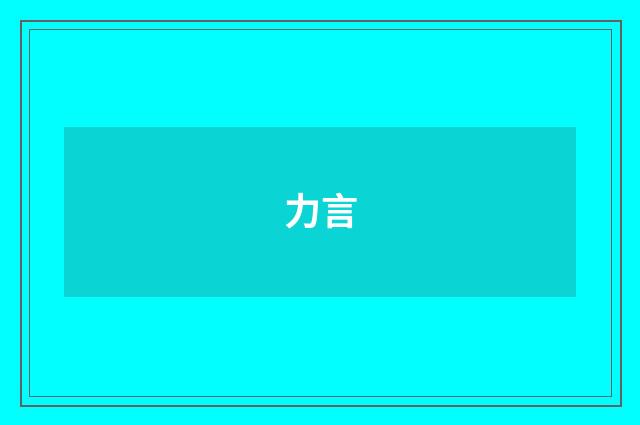 力言