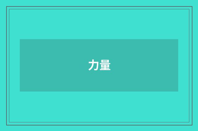 力量