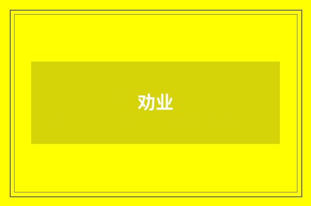 劝业