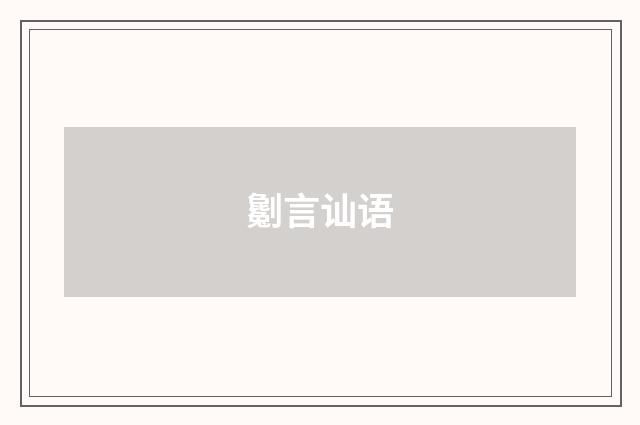 劖言讪语